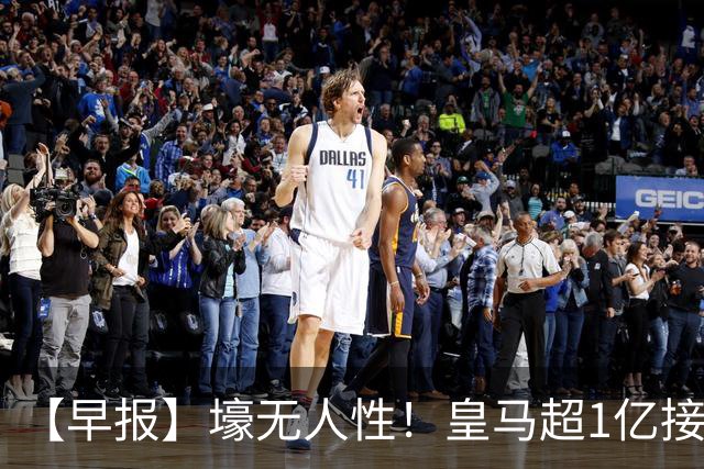 【早报】壕无人性！皇马超1亿接近敲定迪奥曼德！