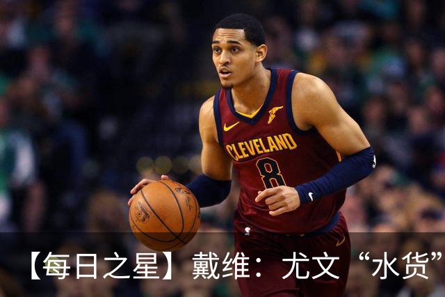 【每日之星】戴维：尤文“水货”造温哥华纪录夜 战神觉醒致敬梅西