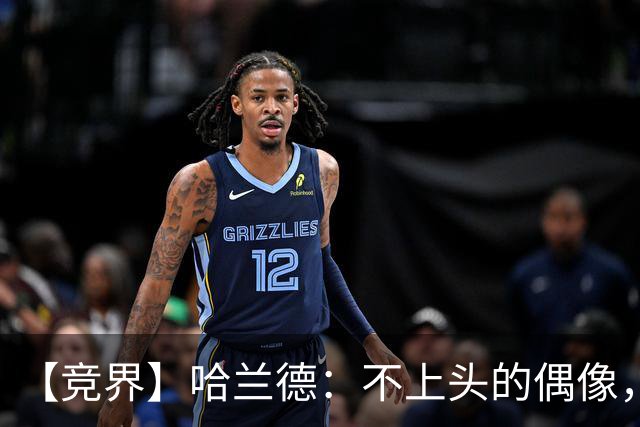 【竞界】哈兰德：不上头的偶像，欲望世界里的另类