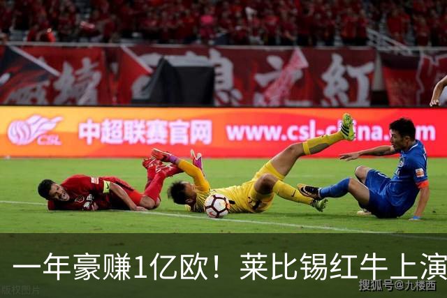 一年豪赚1亿欧！莱比锡红牛上演封神交易，欧洲第一黑店实锤！