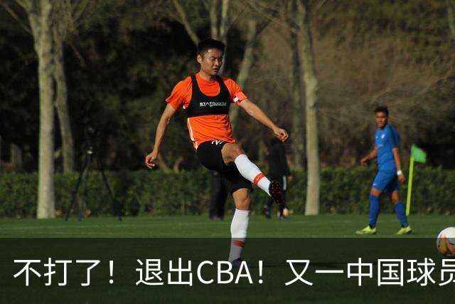 不打了！退出CBA！又一中国球员加盟日本联赛