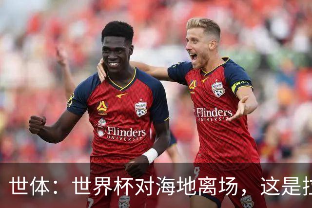 世体：世界杯对海地离场，这是拉菲尼亚本赛季第五次右腿肌肉受伤
