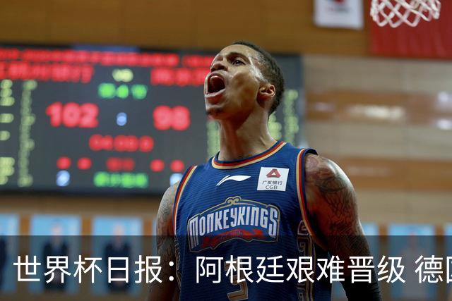 世界杯日报：阿根廷艰难晋级 德国换帅敲定克洛普