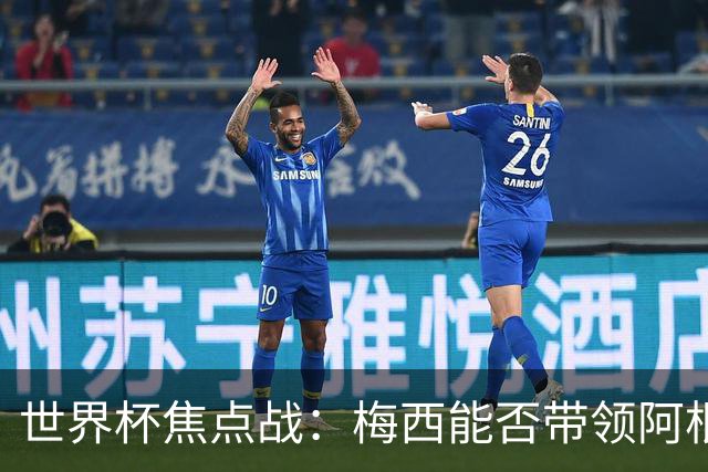 世界杯焦点战：梅西能否带领阿根廷逆袭法国？