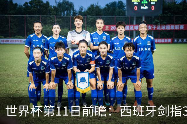 世界杯第11日前瞻：西班牙剑指3分 波斯铁骑抗欧欲破魔咒
