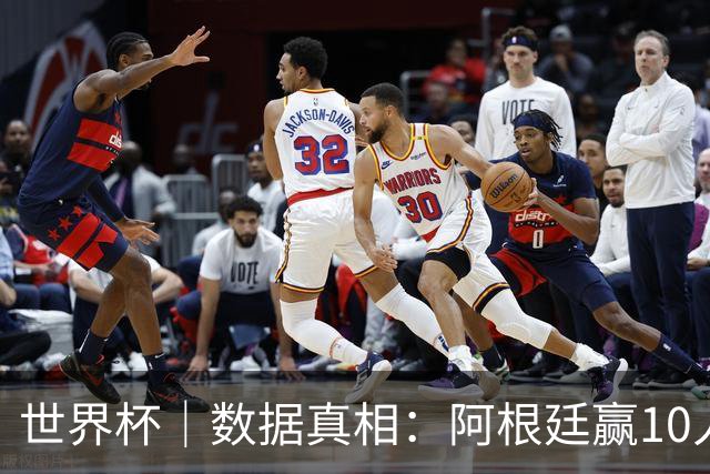 世界杯｜数据真相：阿根廷赢10人瑞士为何不轻松？
