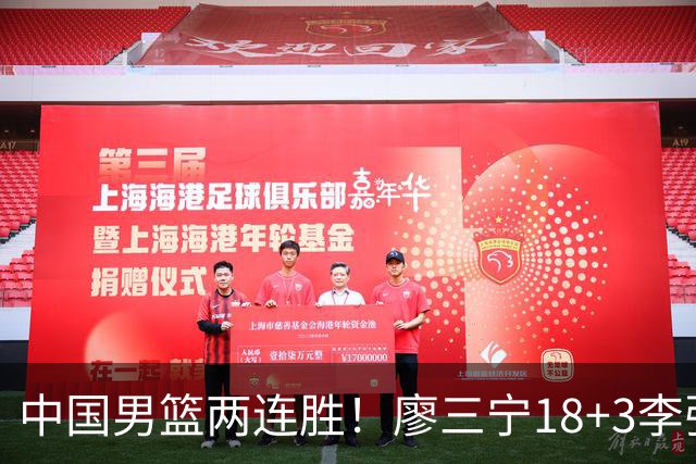 中国男篮两连胜！廖三宁18+3李弘权14分，赵继伟胡金秋缺阵