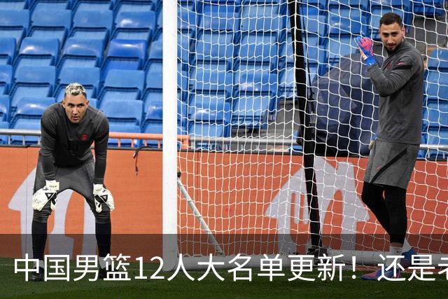 中国男篮12人大名单更新！还是老模式，针对日本男篮采用五后卫
