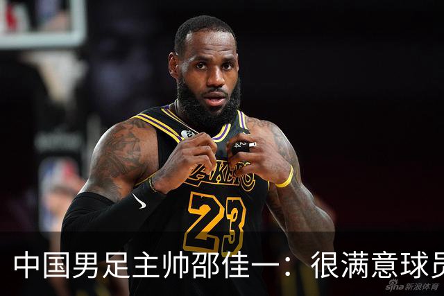 中国男足主帅邵佳一：很满意球员们的表现