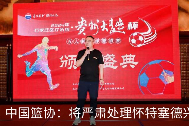 中国篮协：将严肃处理怀特塞德兴奋剂违规事件