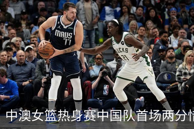 中澳女篮热身赛中国队首场两分惜败