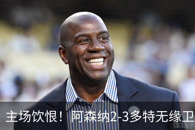 主场饮恨！阿森纳2-3多特无缘卫冕，4000万新援闪耀，1助攻1造点