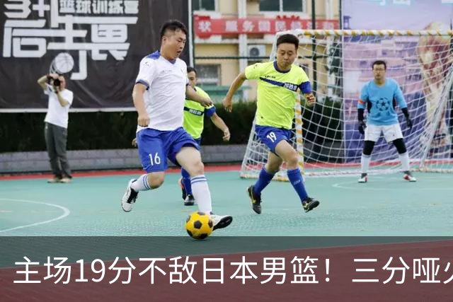 主场19分不敌日本男篮！三分哑火进攻失势，中国男篮出线形势告急