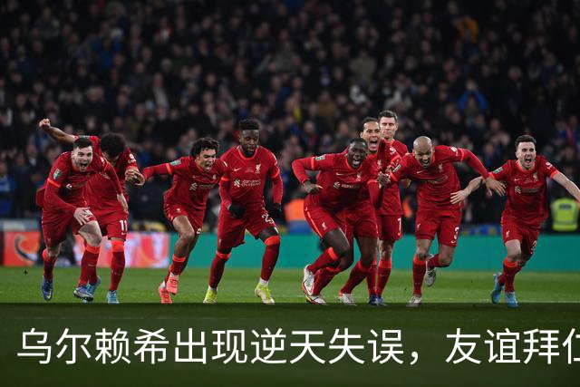 乌尔赖希出现逆天失误，友谊拜仁遭德丙球队韦恩绝杀
