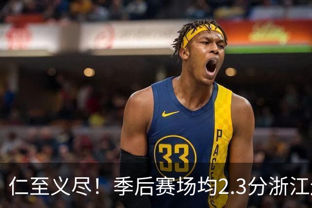 仁至义尽！季后赛场均2.3分浙江还给合同，吴前快让老婆消停点吧