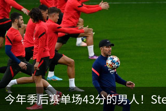 今年季后赛单场43分的男人！Stein：森林狼非常渴望续约道苏姆