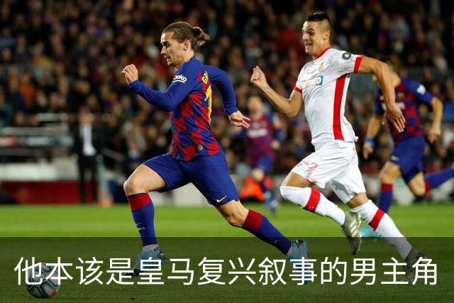 他本该是皇马复兴叙事的男主角