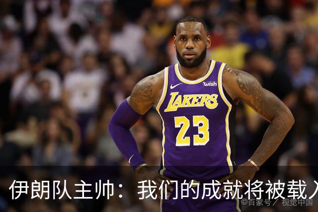伊朗队主帅：我们的成就将被载入足球史册 后人将铭记并谈论它