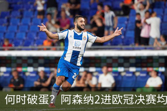 何时破蛋？阿森纳2进欧冠决赛均败北 1尴尬纪录仍延续