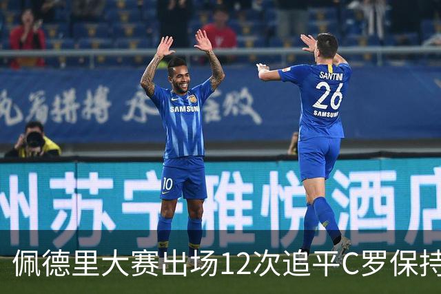 佩德里大赛出场12次追平C罗保持的U21球员纪录