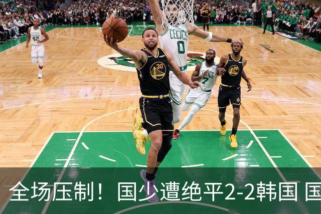 全场压制！国少遭绝平2-2韩国 国少第87分钟送点3胜1平以第二晋级