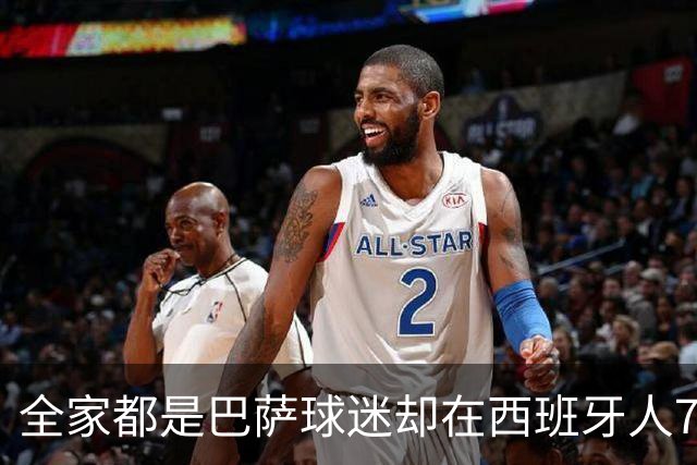 全家都是巴萨球迷却在西班牙人7年，库库：我承认对后者有感情