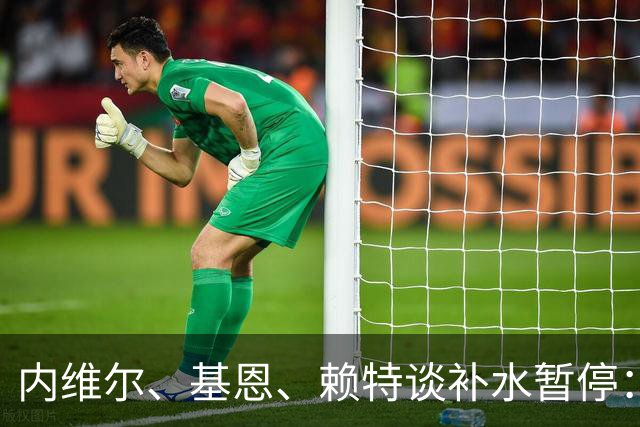 内维尔、基恩、赖特谈补水暂停：就是为了放广告，把比赛变成四节