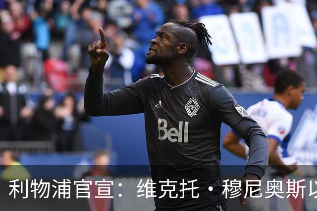利物浦官宣：维克托·穆尼奥斯以4000万欧元加盟，奥萨苏纳迎来历史最高卖出