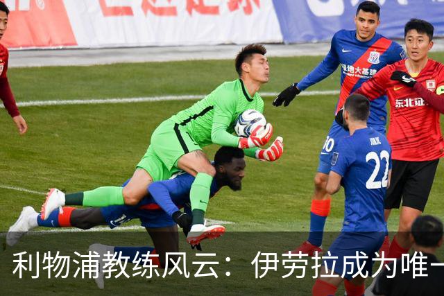 利物浦教练风云：伊劳拉成为唯一候选，斯洛特下课在即！