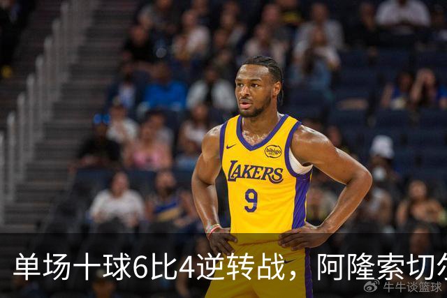 单场十球6比4逆转战，阿隆索切尔西首秀开门红，佩德罗9分钟戴帽