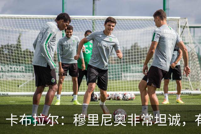 卡布拉尔：穆里尼奥非常坦诚，有次他告诉我“你踢得像屎一样”