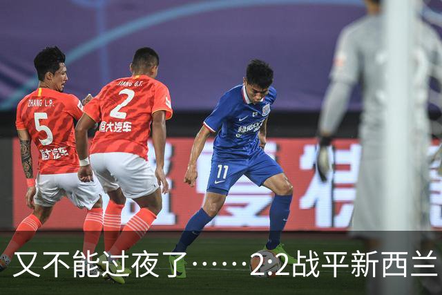 又不能过夜了……2:2战平新西兰队后，伊朗队主帅称球队突然被勒令须立即离开美国
