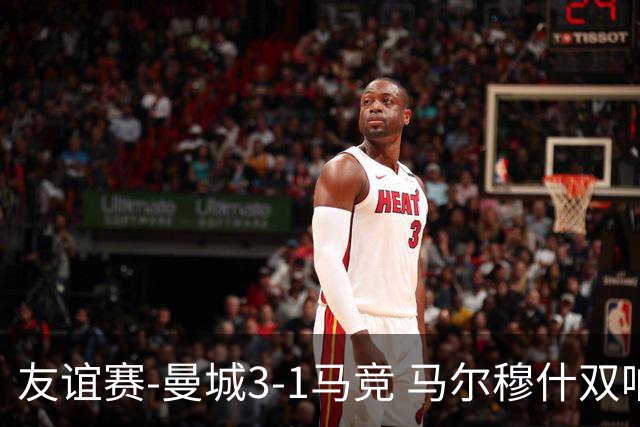 友谊赛-曼城3-1马竞 马尔穆什双响塞梅尼奥两助16岁多明戈斯破门