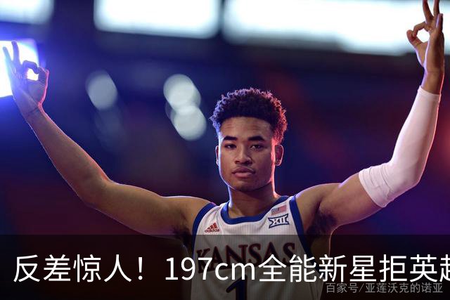反差惊人！197cm全能新星拒英超邀约，国米捡宝传闻全被推翻！