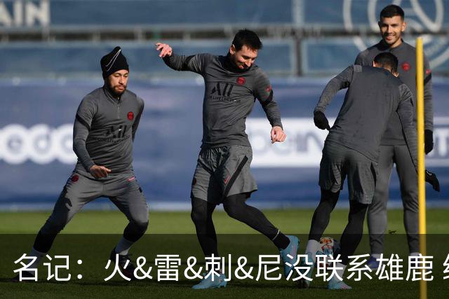 名记：火&雷&刺&尼没联系雄鹿 绿军清楚不出杰伦·布朗换不到字母