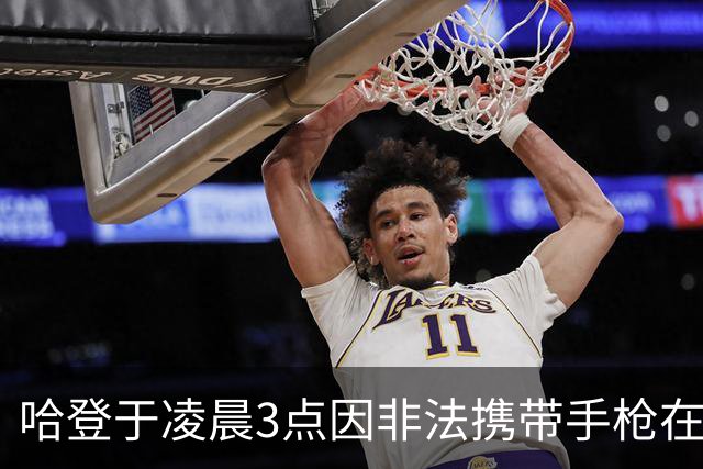 哈登于凌晨3点因非法携带手枪在休斯敦被捕 此前他在水烟酒吧聚会
