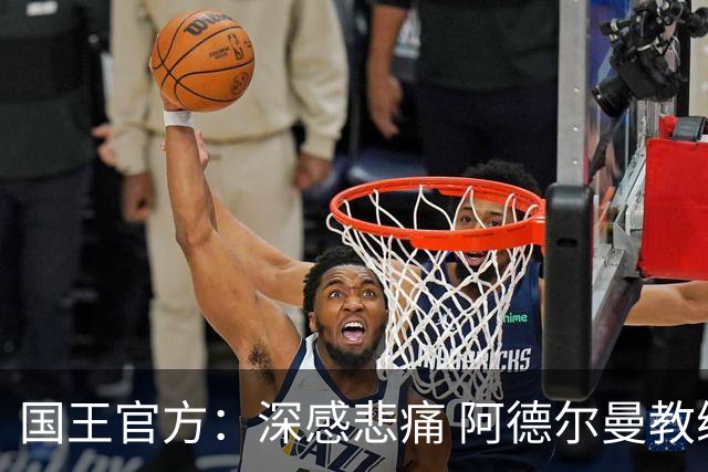 国王官方：深感悲痛 阿德尔曼教练代表了国王篮球最美好的一面！