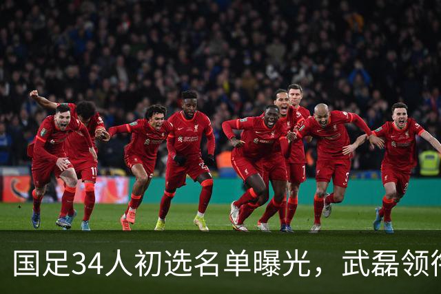 国足34人初选名单曝光，武磊领衔回归，蒋光太同样惊喜回归