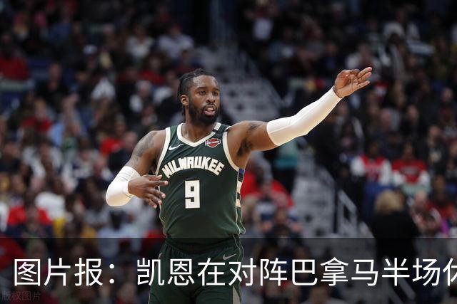 图片报：凯恩在对阵巴拿马半场休息时换了球衣，却将队长袖标忘了