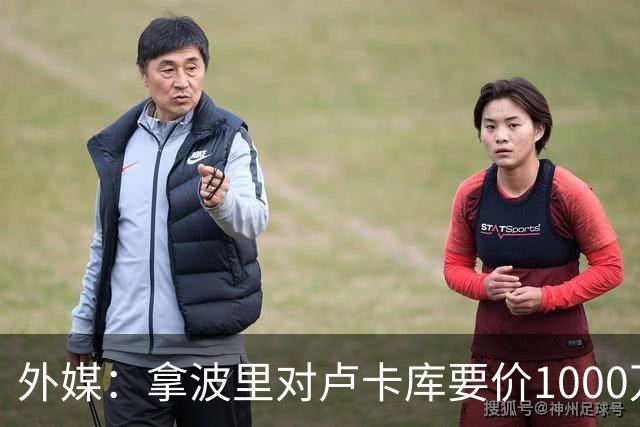 外媒：拿波里对卢卡库要价1000万欧，贝西克塔斯正努力谈至500万