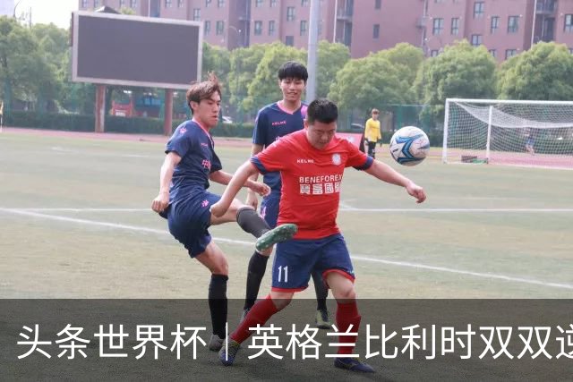 头条世界杯｜英格兰比利时双双逆转：落后不可怕，谁菜谁尴尬