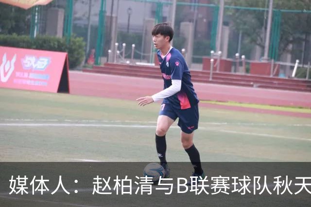 媒体人：赵柏清与B联赛球队秋天北部喜悦签约 税后工资约40万美元