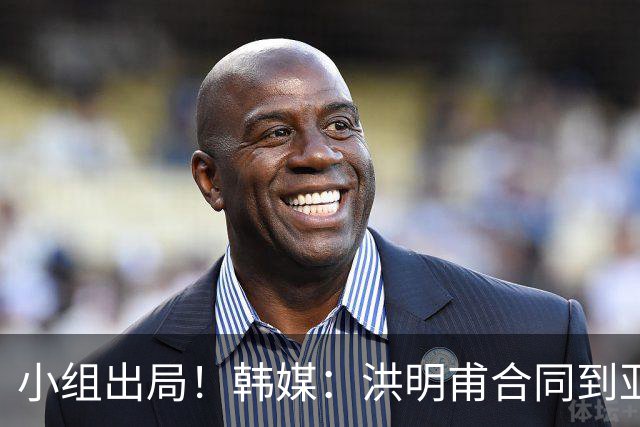 小组出局！韩媒：洪明甫合同到亚洲杯结束，能否留任仍待观察