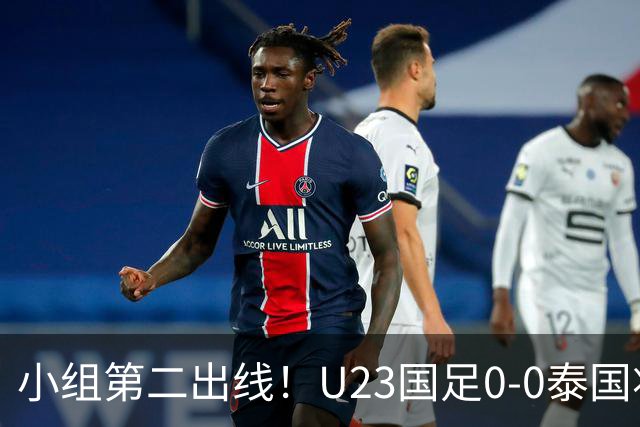小组第二出线！U23国足0-0泰国将战乌兹别克斯坦 李昊屡次救险