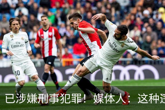 已涉嫌刑事犯罪！媒体人：这种违禁药从哪搞来的？