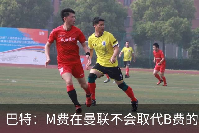 巴特：M费在曼联不会取代B费的位置 若去热刺他能成为核心