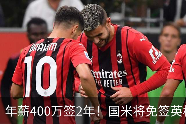 年薪400万签2年！国米将免签英格兰国脚中卫 新赛季组建前蓝月防线