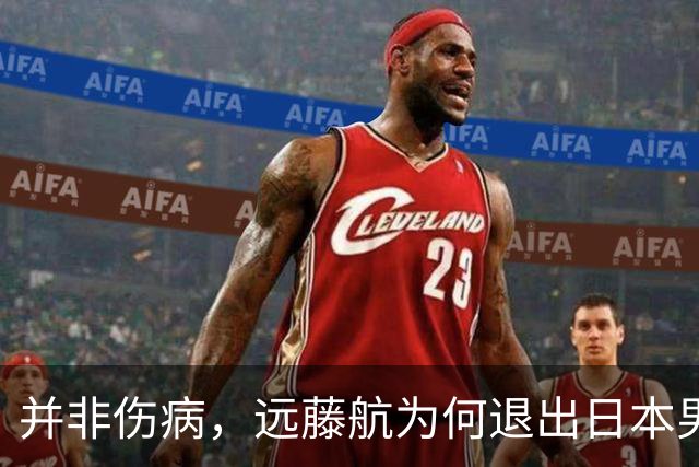 并非伤病，远藤航为何退出日本男足，原因曝光，队长位置被取代