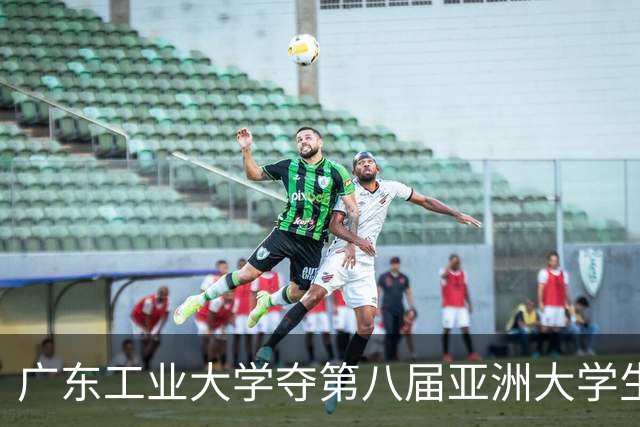广东工业大学夺第八届亚洲大学生三对三篮球锦标赛冠军