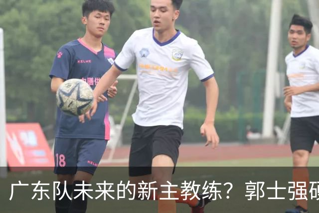 广东队未来的新主教练？郭士强硬刚杜锋，宏远三核全部入选国家队